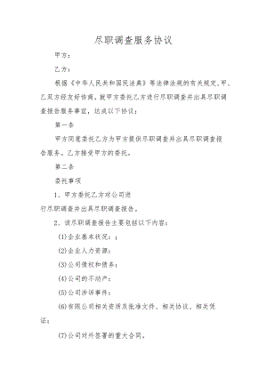尽职调查服务协议.docx