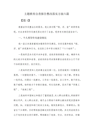 主题教育自查报告整改落实方面六篇.docx