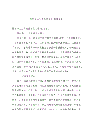 厨师个人工作总结范文（30篇）.docx