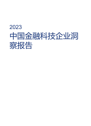 2023中国金融科技企业洞察报告.docx