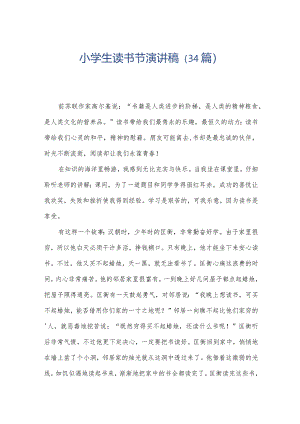 小学生读书节演讲稿（34篇）.docx