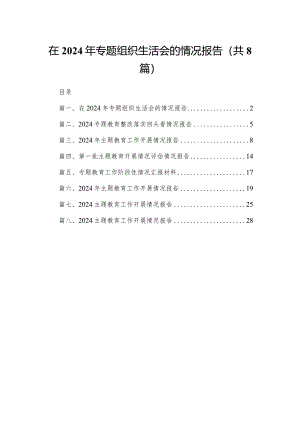 在2024年专题组织生活会的情况报告（共8篇）.docx