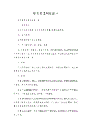 培训管理制度范本.docx