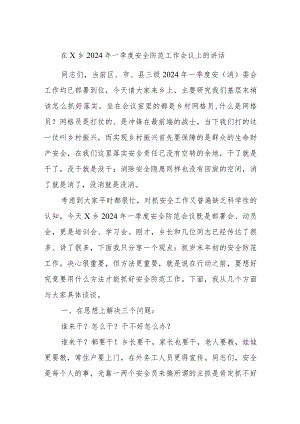 在X乡2024年一季度安全防范工作会议上的讲话.docx