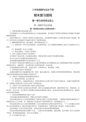 初中道德与法治部编版八年级下册全册期末复习提纲（分单元课时编排）.docx