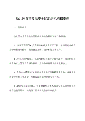 幼儿园食堂食品安全的组织机构和责任.docx