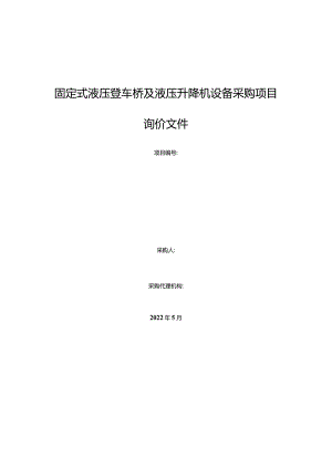 固定式液压登车桥及液压升降机设备采购项目询价文件.docx