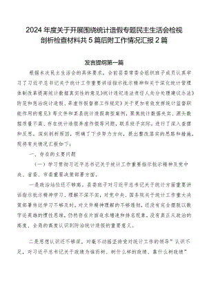 2024年度关于开展围绕统计造假专题民主生活会检视剖析检查材料共5篇后附工作情况汇报2篇.docx