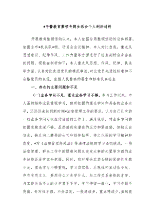 公安干警教育整顿专题生活会个人剖析材料.docx