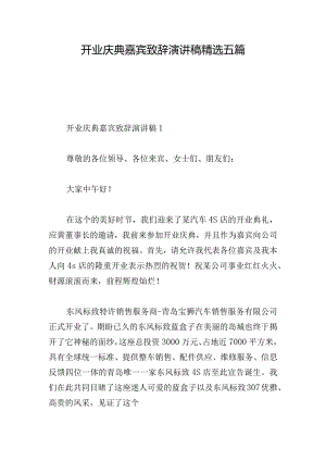 开业庆典嘉宾致辞演讲稿精选五篇.docx
