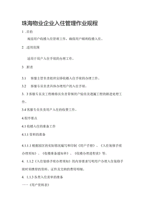 珠海物业企业入住管理作业规程.docx