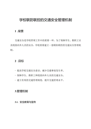 学校联防联控的交通安全管理机制.docx