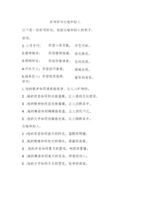 好词好句比喻和拟人.docx