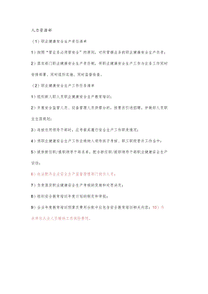 人力资源部职业健康安全生产责任清单及工作任务清单.docx