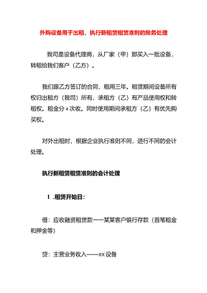 外购设备用于出租执行新租赁租赁准则的账务处理.docx