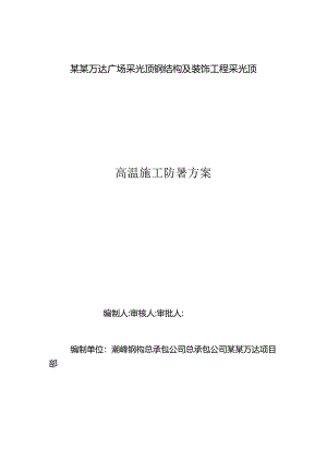 采光顶钢结构安装高温施工防暑方案模板.docx