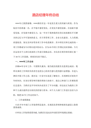 酒店经理年终总结.docx