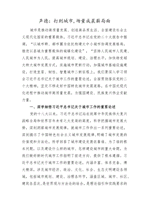 讲稿：开创城市高质量发展新局面.docx