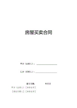 房屋买卖合同.docx