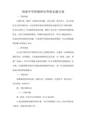 初级中学师德师风考核实施方案.docx