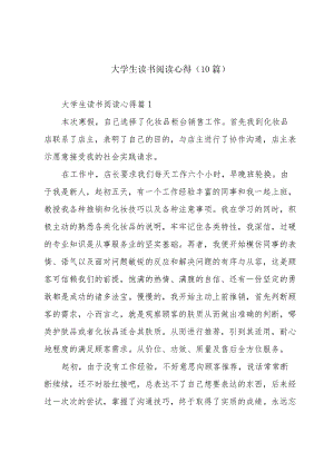 大学生读书阅读心得（10篇）.docx