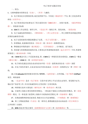 电子商务试题及答案85012.docx