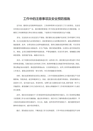 工作中的注意事项及安全预防措施.docx
