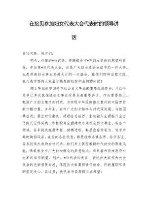 在接见参加妇女代表大会代表时的领导讲话.docx