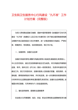 卫生院卫生服务中心行风建设“九不准”工作计划方案（完整版）.docx