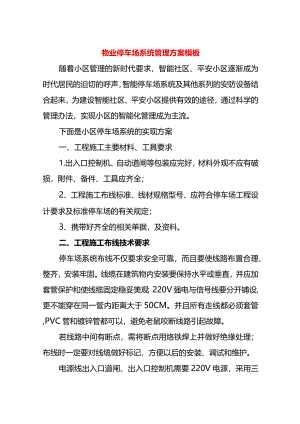 物业停车场系统管理方案模板.docx