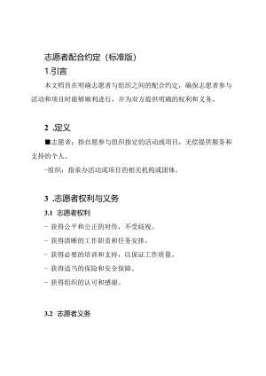 志愿者配合约定（标准版）.docx
