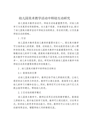 幼儿园美术教学活动中师幼互动研究.docx