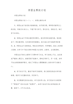 学困生帮扶计划.docx