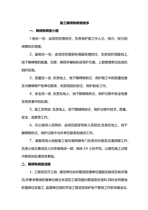 施工障碍物调查程序.docx