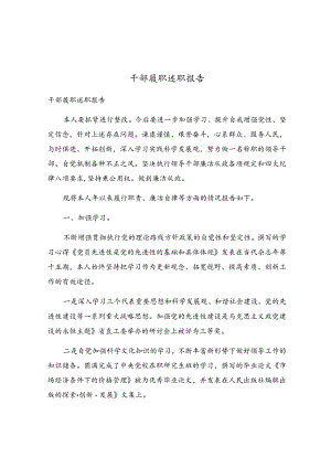 干部履职述职报告.docx