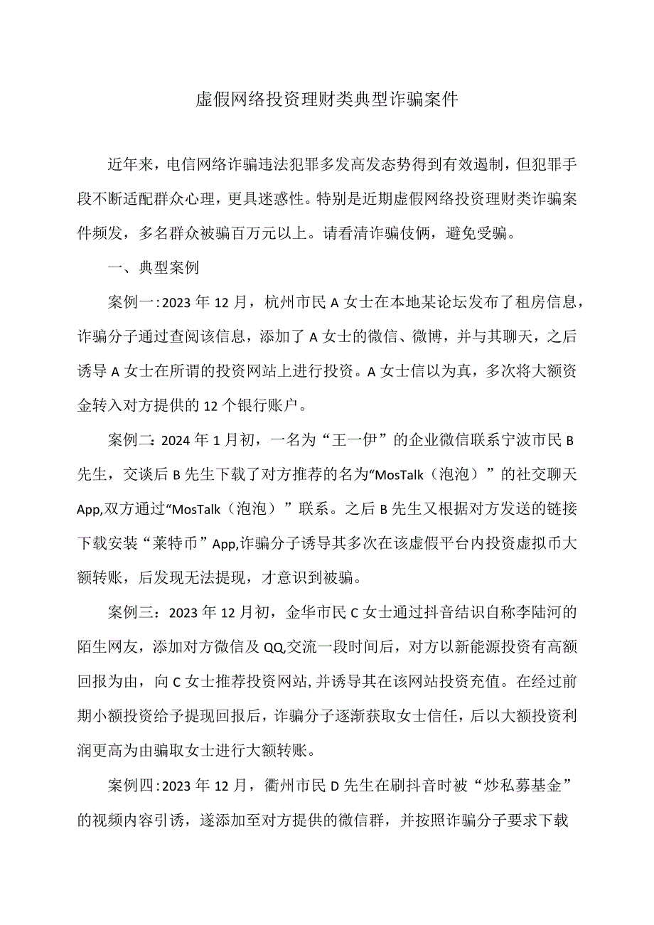 虚假网络投资理财类典型诈骗案件(2024年).docx_第1页
