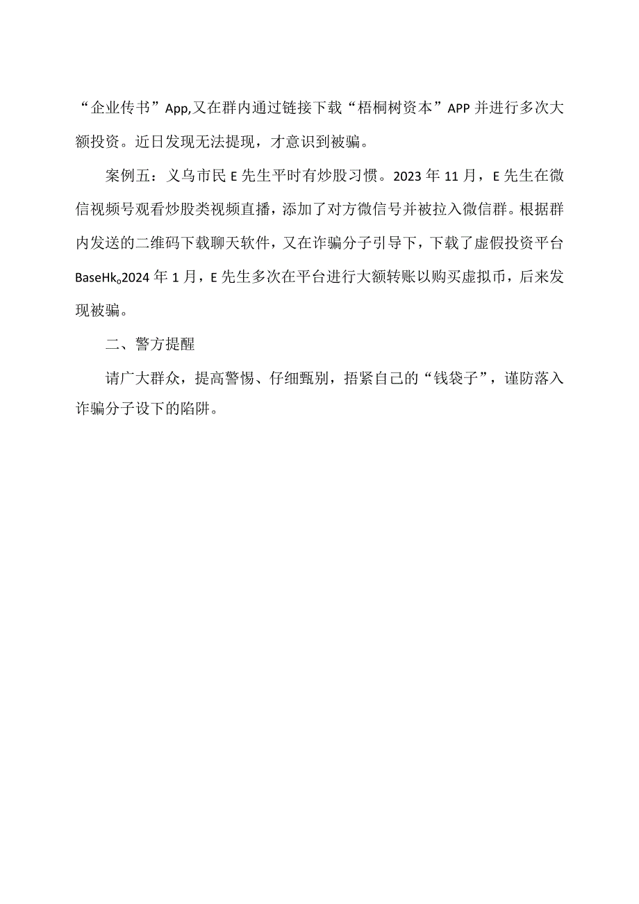 虚假网络投资理财类典型诈骗案件(2024年).docx_第2页