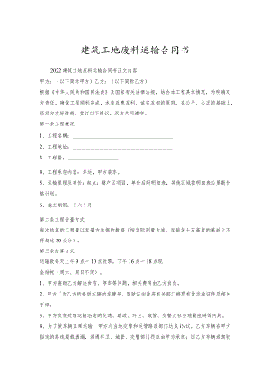 建筑工地废料运输合同书.docx