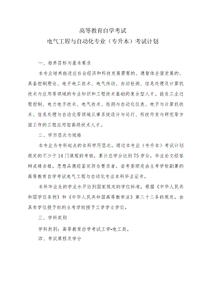 高等教育自学考试电气工程与自动化专业专升本考试计划.docx