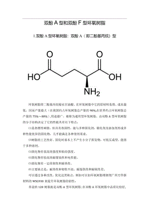 双酚A型和双酚F型环氧树脂.docx