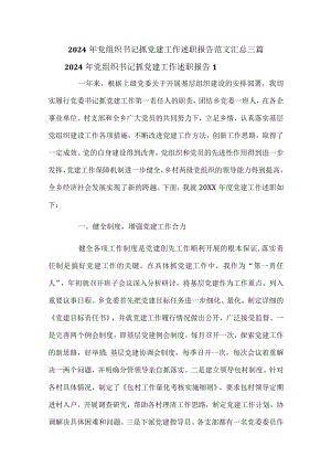 2024年党组织书记抓党建工作述职报告范文汇总三篇.docx