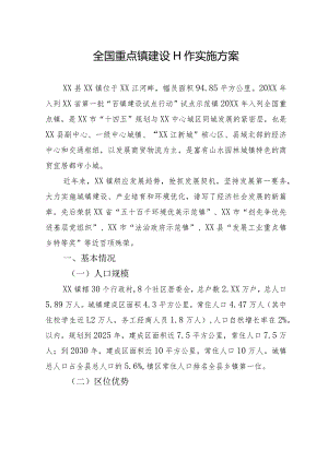 全国重点镇建设实施方案.docx
