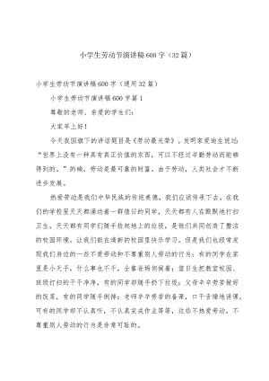 小学生劳动节演讲稿600字（32篇）.docx