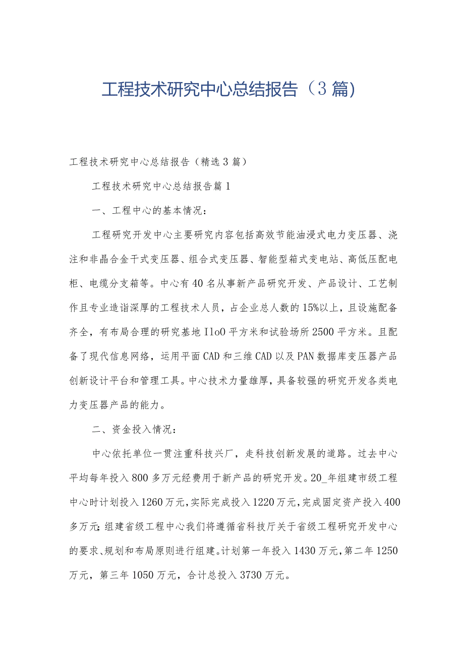 工程技术研究中心总结报告(3篇).docx_第1页