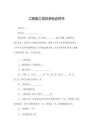 工程施工项目承包合同书.docx