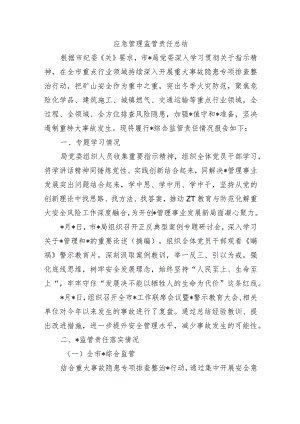 应急管理监管责任总结.docx