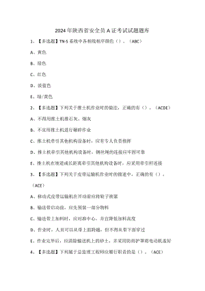 2024年陕西省安全员A证考试试题题库.docx