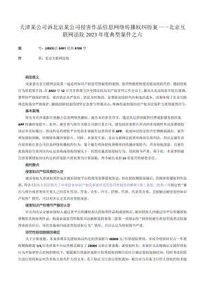 天津某公司诉北京某公司侵害作品信息网络传播权纠纷案——北京互联网法院2023年度典型案件之六.docx