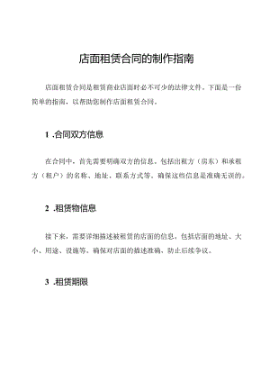 店面租赁合同的制作指南.docx