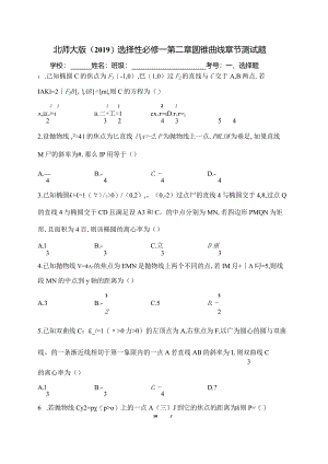 北师大版（2019）选择性必修一第二章圆锥曲线章节测试题(含答案).docx